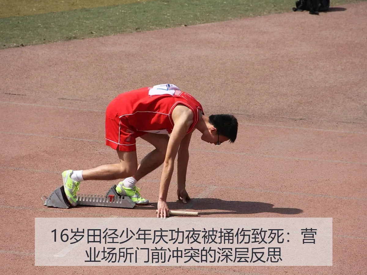 16岁田径少年庆功夜被捅伤致死：营业场所门前冲突的深层反思