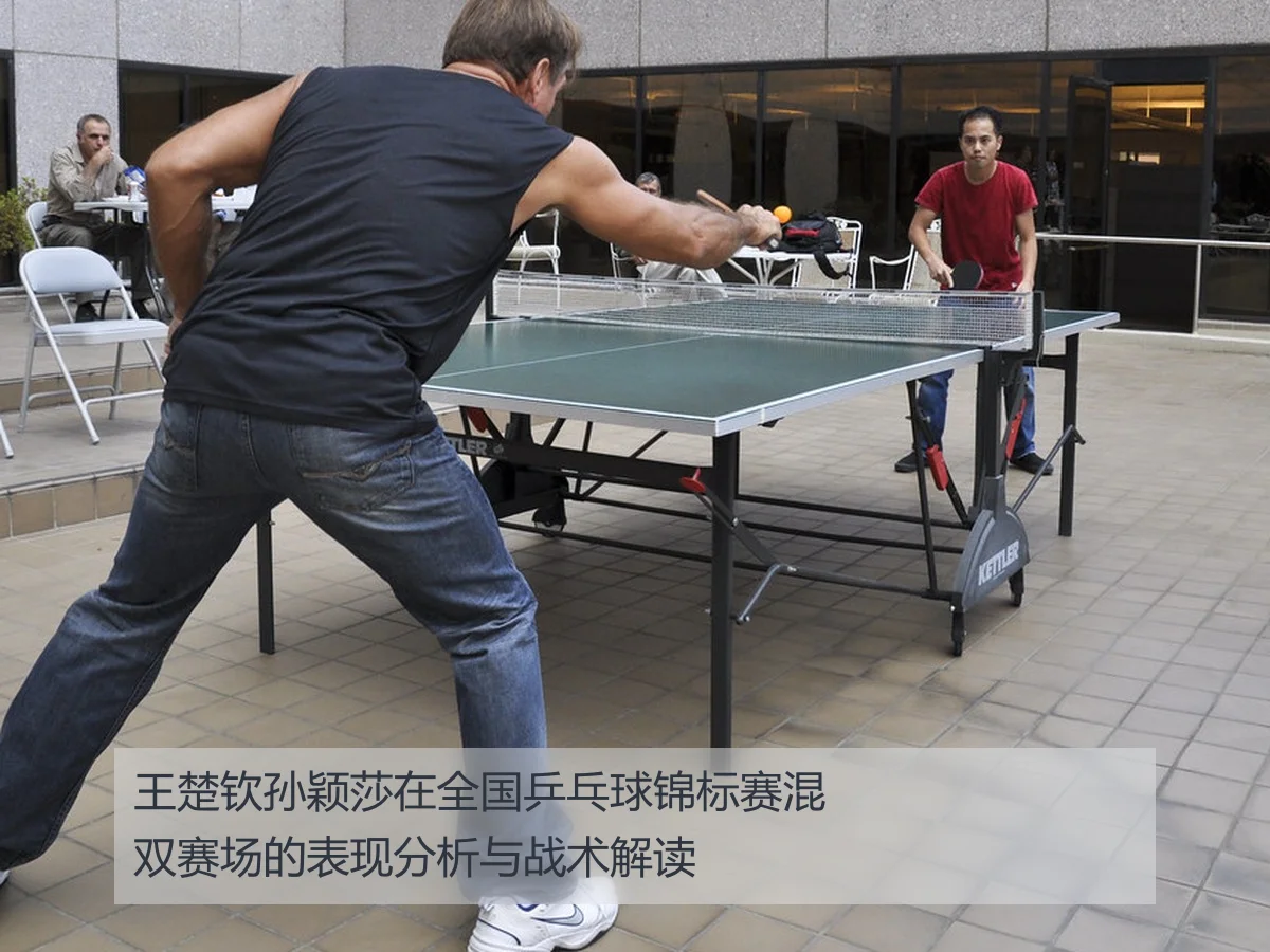 王楚钦孙颖莎在全国乒乓球锦标赛混双赛场的表现分析与战术解读
